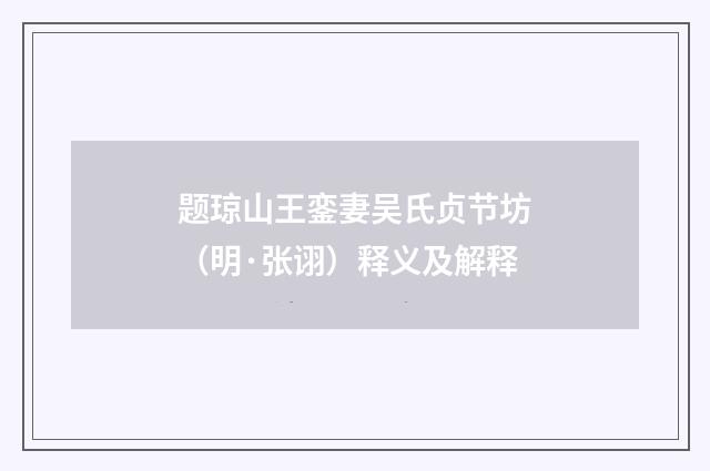 题琼山王銮妻吴氏贞节坊（明·张诩）释义及解释