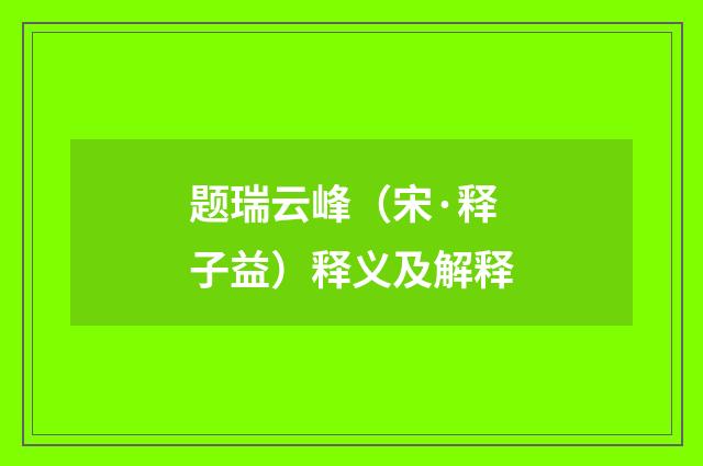 题瑞云峰（宋·释子益）释义及解释