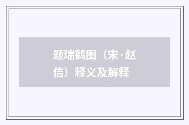 题瑞鹤图（宋·赵佶）释义及解释