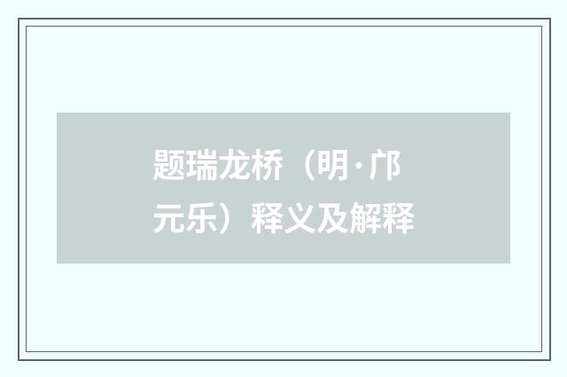 题瑞龙桥（明·邝元乐）释义及解释