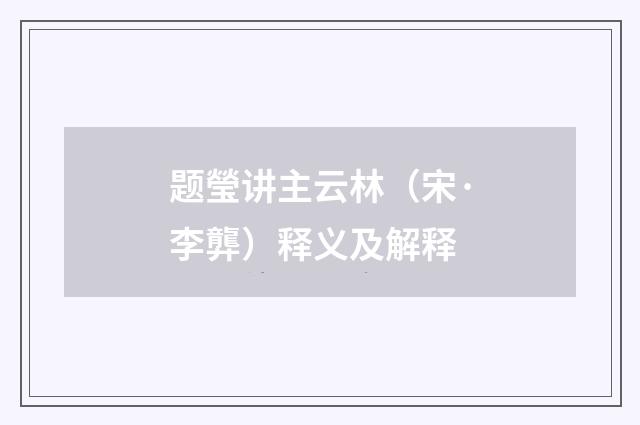 题瑩讲主云林（宋·李龏）释义及解释