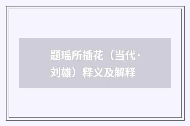 题瑶所插花（当代·刘雄）释义及解释