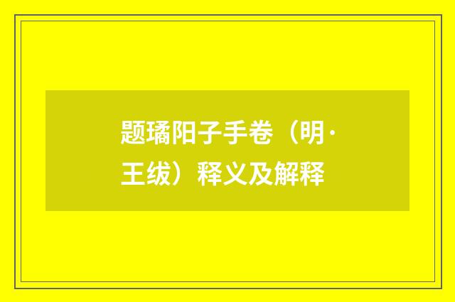 题璚阳子手卷（明·王绂）释义及解释