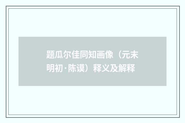 题瓜尔佳同知画像（元末明初·陈谟）释义及解释