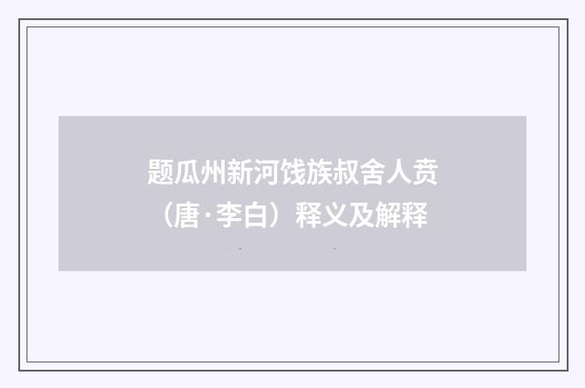 题瓜州新河饯族叔舍人贲（唐·李白）释义及解释