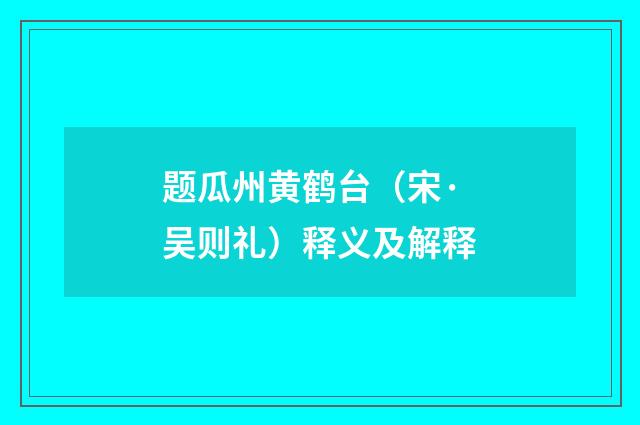 题瓜州黄鹤台（宋·吴则礼）释义及解释