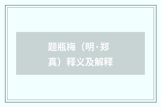 题瓶梅（明·郑真）释义及解释