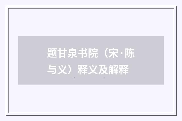 题甘泉书院（宋·陈与义）释义及解释