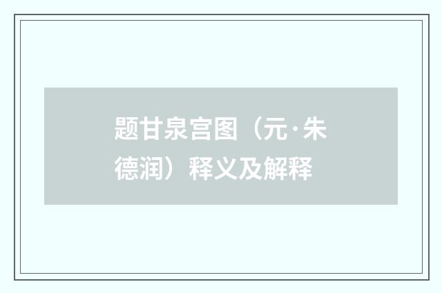 题甘泉宫图（元·朱德润）释义及解释