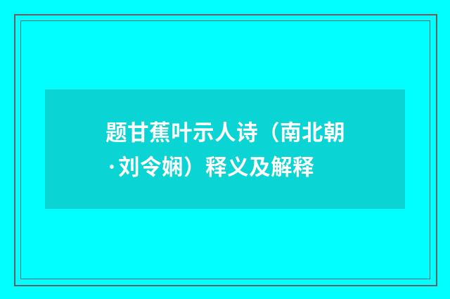 题甘蕉叶示人诗（南北朝·刘令娴）释义及解释