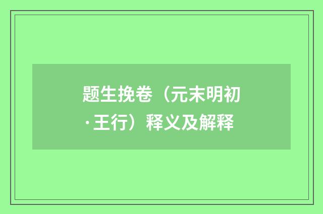 题生挽卷（元末明初·王行）释义及解释