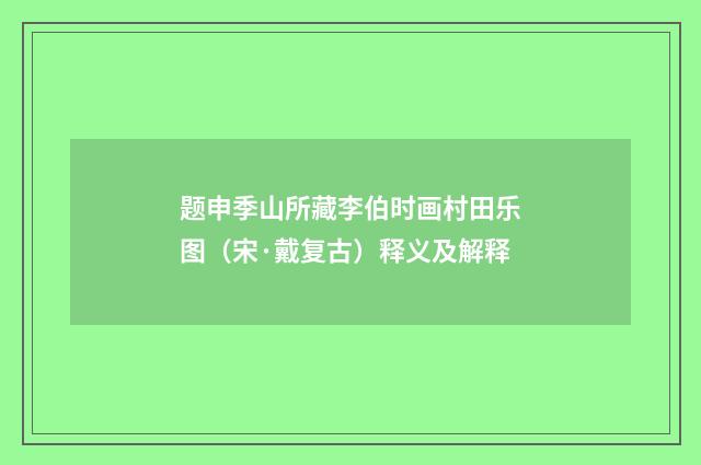 题申季山所藏李伯时画村田乐图（宋·戴复古）释义及解释