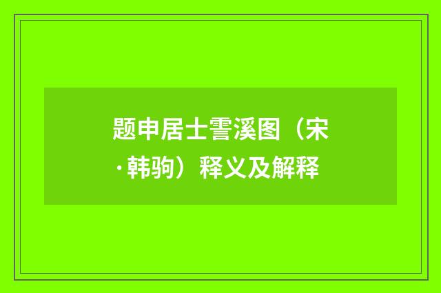 题申居士霅溪图（宋·韩驹）释义及解释