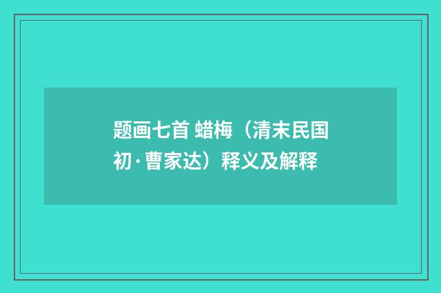 题画七首 蜡梅（清末民国初·曹家达）释义及解释