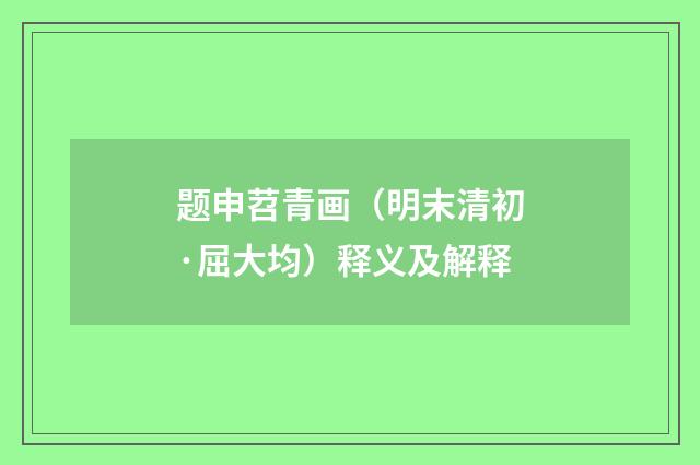 题申苕青画（明末清初·屈大均）释义及解释