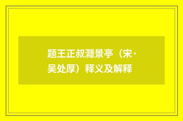 题王正叔㶏景亭（宋·吴处厚）释义及解释