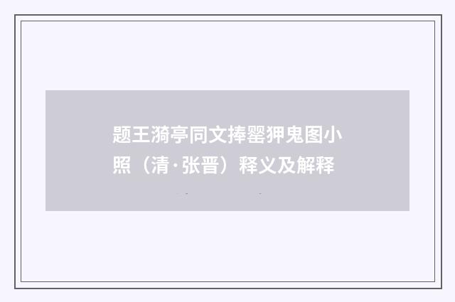题王漪亭同文捧罂狎鬼图小照（清·张晋）释义及解释