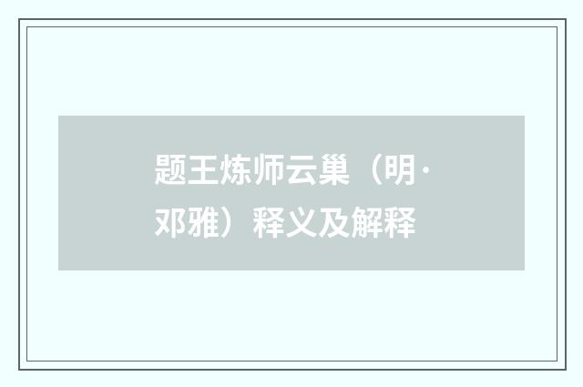 题王炼师云巢（明·邓雅）释义及解释