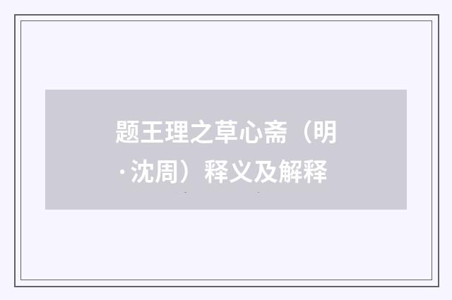 题王理之草心斋（明·沈周）释义及解释