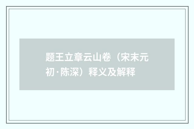 题王立章云山卷（宋末元初·陈深）释义及解释