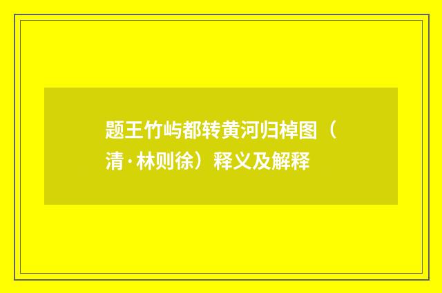 题王竹屿都转黄河归棹图（清·林则徐）释义及解释
