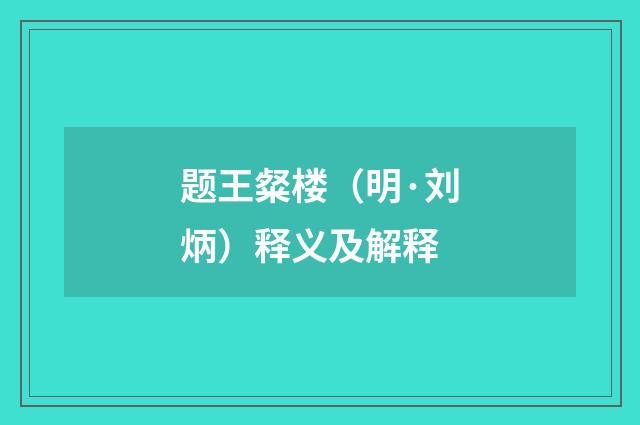 题王粲楼（明·刘炳）释义及解释