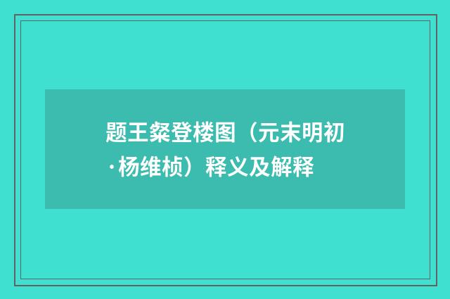 题王粲登楼图（元末明初·杨维桢）释义及解释