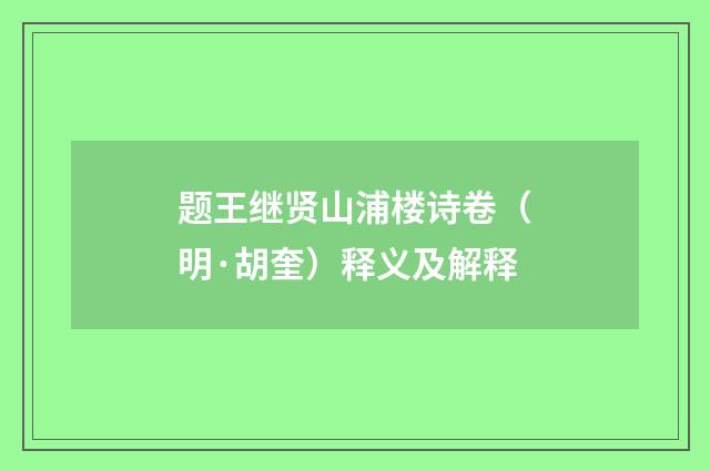 题王继贤山浦楼诗卷（明·胡奎）释义及解释