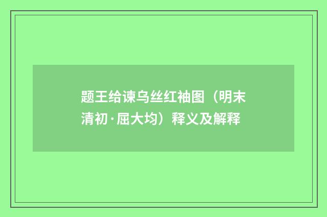 题王给谏乌丝红袖图（明末清初·屈大均）释义及解释