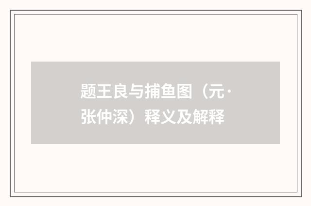 题王良与捕鱼图（元·张仲深）释义及解释