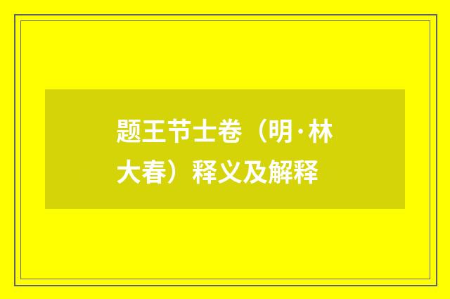 题王节士卷（明·林大春）释义及解释