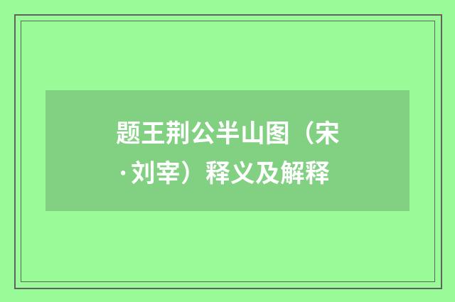 题王荆公半山图（宋·刘宰）释义及解释