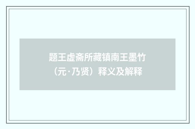 题王虚斋所藏镇南王墨竹（元·乃贤）释义及解释