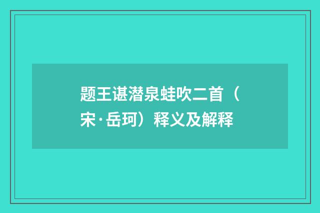 题王谌潜泉蛙吹二首（宋·岳珂）释义及解释