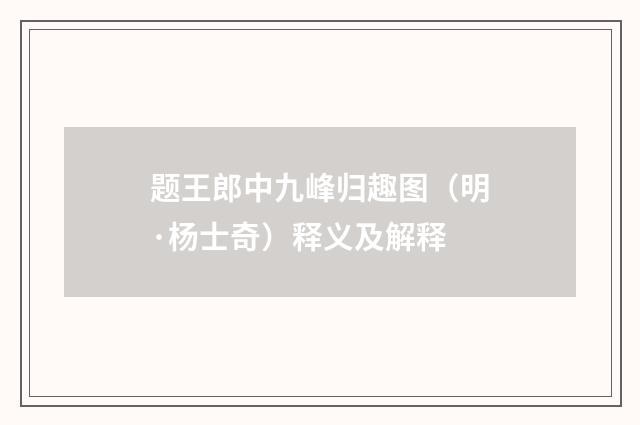 题王郎中九峰归趣图（明·杨士奇）释义及解释