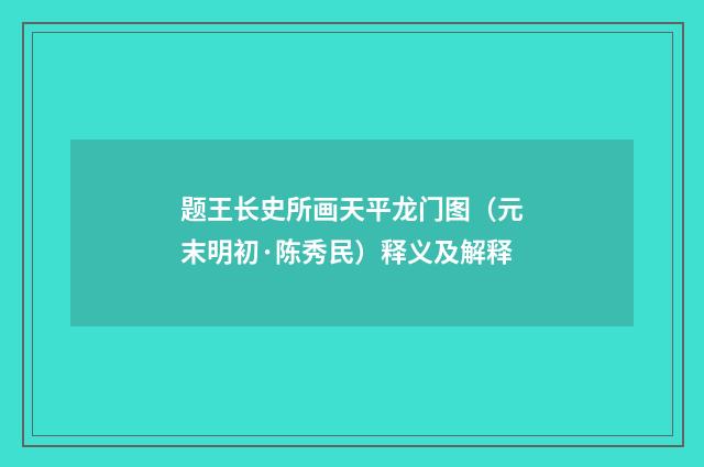 题王长史所画天平龙门图（元末明初·陈秀民）释义及解释