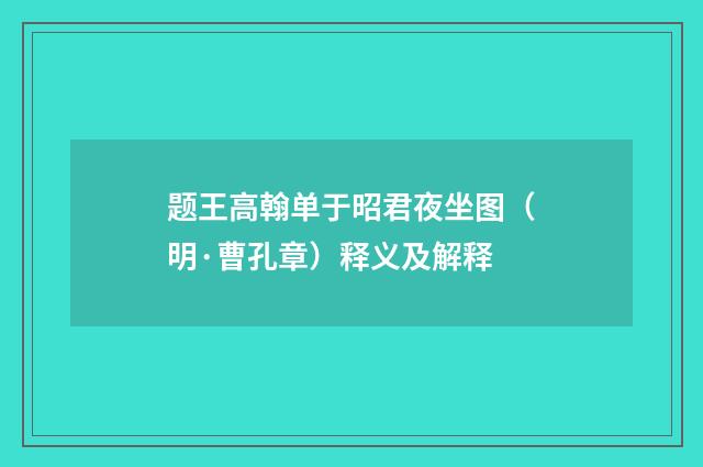 题王高翰单于昭君夜坐图（明·曹孔章）释义及解释