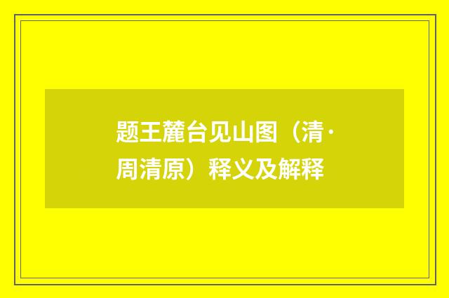 题王麓台见山图（清·周清原）释义及解释