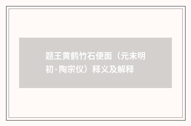 题王黄鹤竹石便面（元末明初·陶宗仪）释义及解释