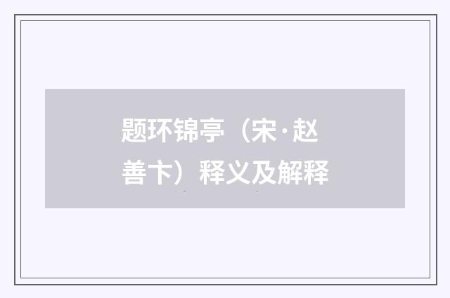题环锦亭（宋·赵善卞）释义及解释