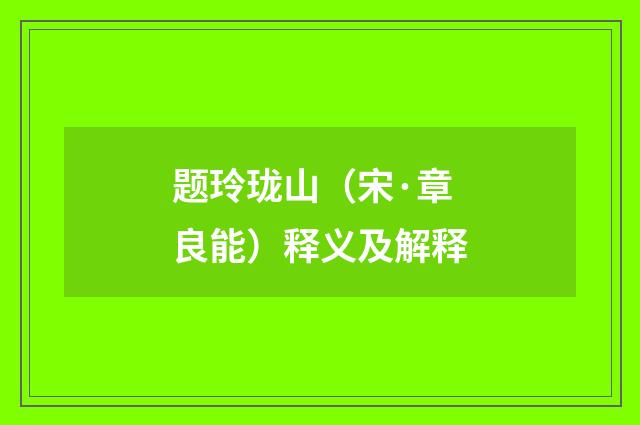 题玲珑山（宋·章良能）释义及解释