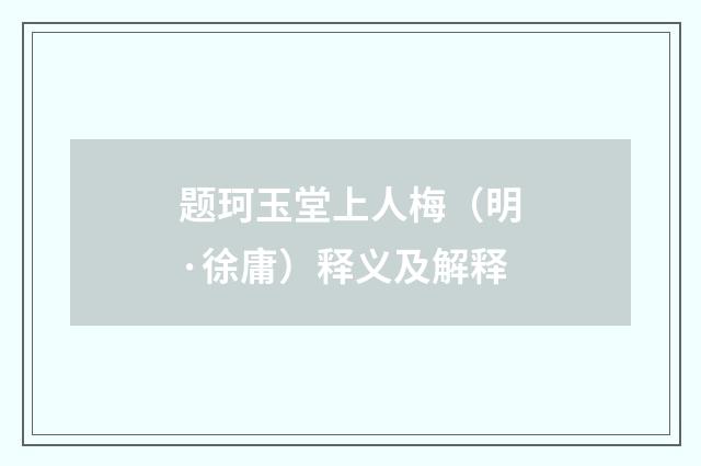 题珂玉堂上人梅（明·徐庸）释义及解释