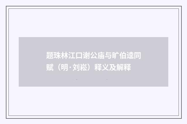 题珠林江口谢公庙与旷伯逵同赋（明·刘崧）释义及解释