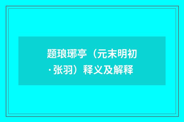 题琅琊亭（元末明初·张羽）释义及解释