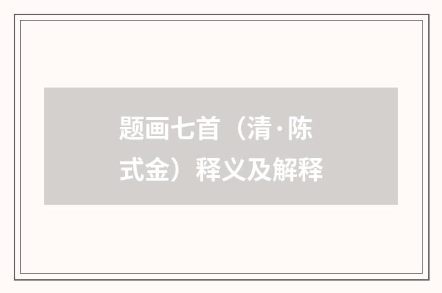 题画七首（清·陈式金）释义及解释