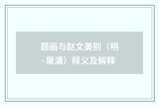 题画与赵文美别（明·屠滽）释义及解释