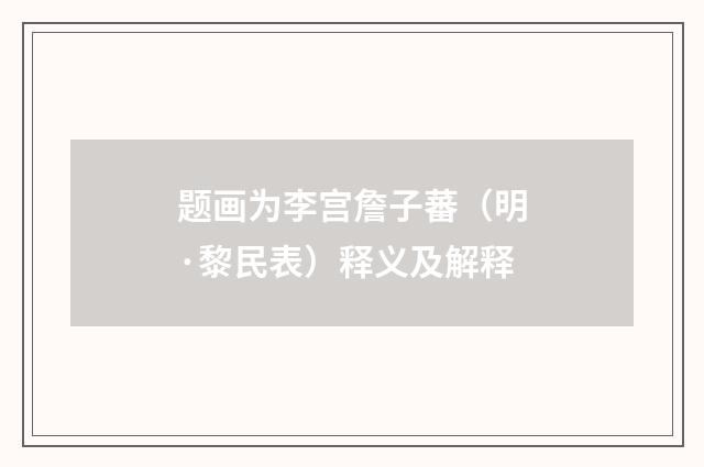 题画为李宫詹子蕃（明·黎民表）释义及解释