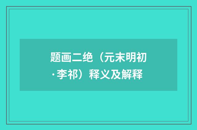 题画二绝（元末明初·李祁）释义及解释