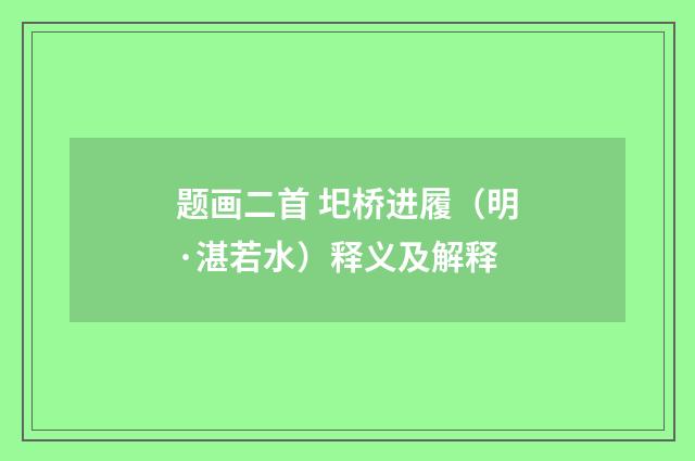 题画二首 圯桥进履（明·湛若水）释义及解释