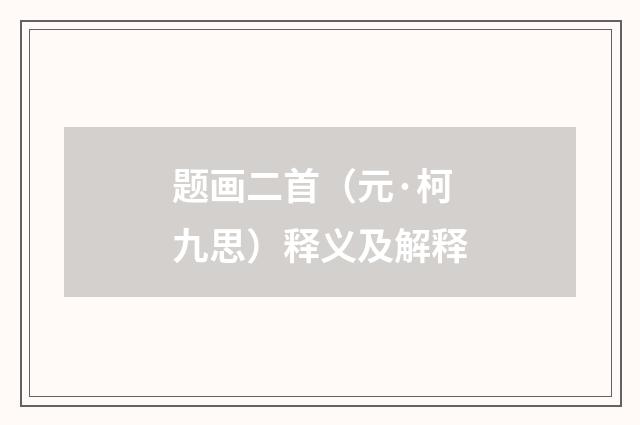 题画二首（元·柯九思）释义及解释